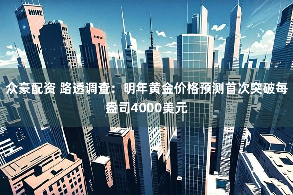 众豪配资 路透调查：明年黄金价格预测首次突破每盎司4000美元
